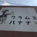 『バナナジュース専門店「クラムスバナナ」はお勧め』の画像
