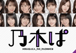 【乃木坂46】『乃木ぱ』のCMめちゃくちゃ流れてるな