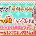 【けもフレ3】「ひひーん！ウマフレンズSPすてっぷあっぷしょうたい」開催中！