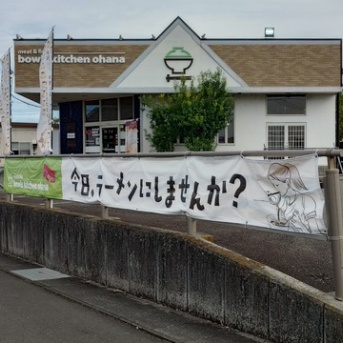 bowis kitchen ohana【GARLIC BLACK（ガーリック ブラック）＋毒丼】＠掛川市領家