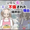 『完璧な私が夫に不倫された理由【最終話】