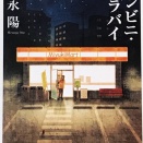 コンビニと老人の恋