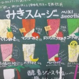 『みきスムージー＠宮古島公設市場 vol.1828』の画像