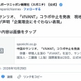 中国のサンリオ、堺雅人主演『VIVANT』とのコラボ中止を発表…　現地グループ法人が声明「企業理念にそぐわない表現」
