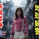 地球刑事シャイNAN「蒸烈せよ、54歳」地球婦警アスカ、今ここに誕生！（Season1 episode1 Chapter16）