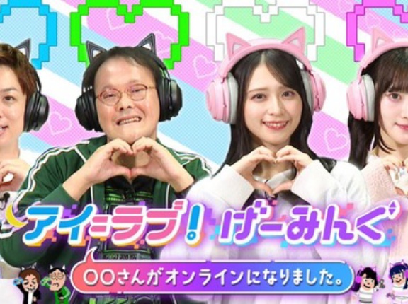 [イコラブ] 本日(1月17日) テレビ朝日『 アイ=ラブ!げーみんぐ 〜○○さんがオンラインになりました〜 』放送