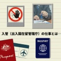 外国人の出入国と治安維持！入管（出入国在留管理庁）の仕事とは…