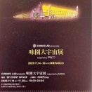 味園大宇宙展🪐