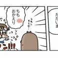 ゆでたまごで、アツアツなちち愛