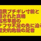 国民ブチギレ寸前と隠された真相：高市早苗のナフサ不足の先に迫る歴史的危機の足音