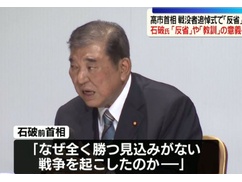 【速報】石破茂「勝てない戦争に突っ込んでいった愚かな先人の代りに現代人が反省せずにどうするのか」