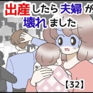 出産したら夫婦が壊れました【32】