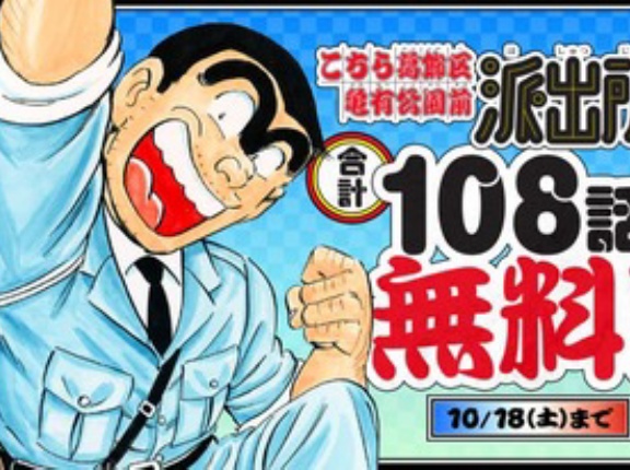 こち亀、合計108話無料！