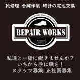 『明石 西明石 靴修理 求人 正社員募集 明石 大久保 加古川 姫路 神戸朝霧 舞子 垂水 飾磨 靴修理合鍵作製時計の電池交換のお店プラスワン 求人 スタッフ 従業員 正社員募集』の画像