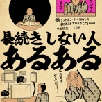 長続きしない人あるあるでござる