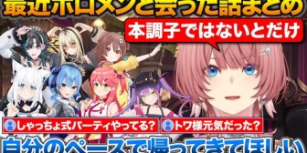 【ホロライブ】みこち、最近ホロメンに会った話やトワ様の状態について