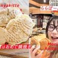 【門真】ららぽの鯛焼き屋さんはフワフワ生地につぶあんたっぷり冷めても美味しい鯛焼き【もりかど回転焼き･鯛焼きツアー】