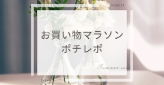 【お買い物マラソンポチレポ】夏の帰省自宅と猛暑用ファッションをセールで