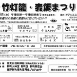 『【真野新町】麦飯祭り　～竹灯籠を作る』の画像