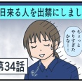 毎日来る人を出禁にしました㉞