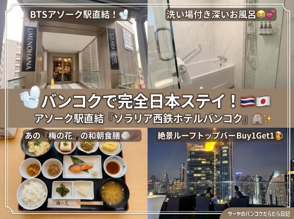 【ソラリア西鉄ホテルバンコク　Solaria Nishitetsu Hotel Bangkok】　サーヤのバンコクホテル日記　～ブログ特典あり。アソーク駅直結！洗い場付きお風呂と梅の花の朝食に感動！～　PR