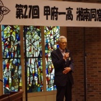 甲府一高湘南同窓会