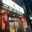 姫路　中華料理「天龍」