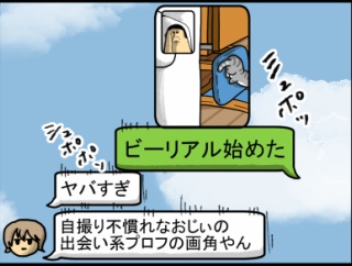 「BeReal」←コレ、名前の通り現実見せつけてくる
