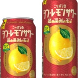 『【数量限定】「サッポロ ニッポンのシン・レモンサワー 匠の深みレモン」』の画像