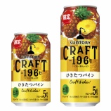 『【期間限定】「CRAFT－196(クラフトイチキューロク)〈ひきたつパイン〉」ふたたび！』の画像