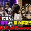 【悲報】女さん、実父の通夜より嵐の解散ライブを選んでしまうwwwwww