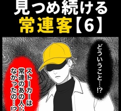 身近で起こった怖〜い話【見つめ続ける常連客・6】