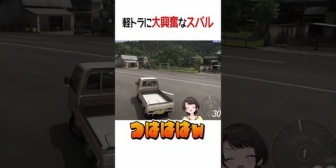 【ホロライブ】軽トラに大興奮なスバルｗ