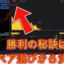 勝利の秘訣は通貨ペア選びから決まる！
