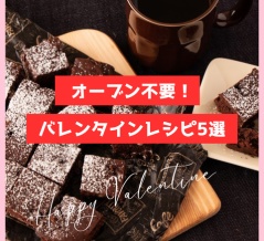 【オーブン不要】フライパンで作れる簡単バレンタインスイーツ５選＋おまけ