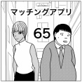 【マッチングアプリ65】