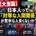 【大激論】日本人って「対等な人間関係」が苦手な人多くないか？