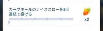 【ポケモンGO】「カーブのナイススローを連続5回で阿鼻叫喚！？」え？新規か？