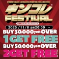 【特報！お得なSNS限定クーポン配布！】@サイクロンジョー本店 cyclonejoe.com 期間:2025/11/8(土)pm20:00～ 11/14(土)pm 23:59 キンコレFESTIVAL VOL.2