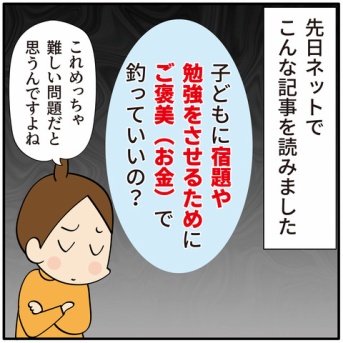 子どもをご褒美で釣っていい？