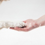 『愛を与え続けましょう（2014年3月31日の記事）と』の画像