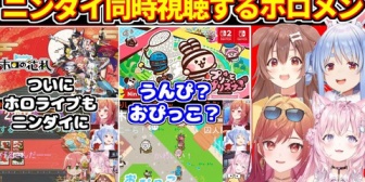 【ホロライブ】ニンダイ同時視聴をするホロメンの反応まとめ