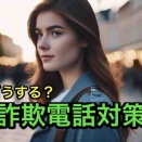 【40代のセキュリティ】突然の自動音声からの詐欺電話！トボけた振りしておとり捜査→ガチャ切りされながら、今後の対策を考えてみた