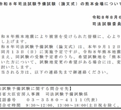 CBT方式となる予備試験論文会場、24会場が設置されず　青森県と島根県は司法試験と同じく県内の会場設置ゼロに