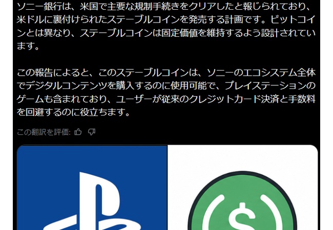 ソニー、PlayStationで独自ステーブルコイン決済を導入か