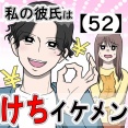 私の彼氏はケチイケメン【52】