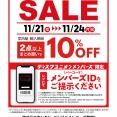 ■11/21(金)－11/24(月祝) 店舗限定メンバーズセール開催決定！！