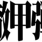 『『ひぐらしのなく頃に解』祭囃し編　其の九』の画像