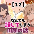 なんでも話してしまう同期の話【12】