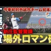 楽天戦での江越の一発は雑音を一掃する決勝ホームランだったな